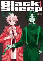 BlackSheep ─超常機密分析部─ プチキス（1）