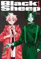 BlackSheep ─超常機密分析部─ プチキス（単話）