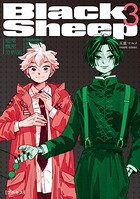 BlackSheep ─超常機密分析部─ プチキス（3）