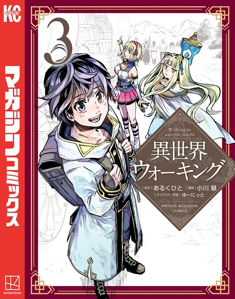 異世界ウォーキング【期間限定 無料お試し版】