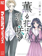 薫る花は凛と咲く【期間限定 無料お試し版】