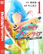 シャングリラ・フロンティア（1） 〜クソゲーハンター、神ゲーに挑まんとす〜