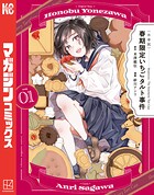 〈小市民〉 春期限定いちごタルト事件【期間限定 試し読み増量版】