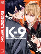 K-9 警視庁公安部公安第9課異能対策係【期間限定 試し読み増量版】