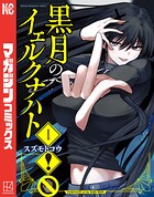 黒月のイェルクナハト【期間限定 試し読み増量版】