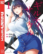 ギルティサークル【期間限定 無料お試し版】