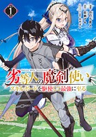 劣等人の魔剣使い スキルボードを駆使して最強に至る【期間限定 無料お試し版】