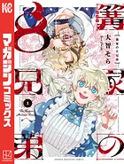 篝家の8兄弟【期間限定 試し読み増量版】