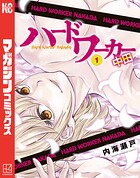 ハードワーカー中田【期間限定 試し読み増量版】