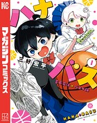 ハナバス 苔石花江のバスケ論【期間限定 試し読み増量版】