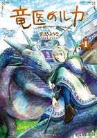 竜医のルカ【期間限定 無料お試し版】