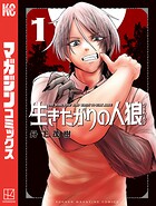 生きたがりの人狼【期間限定 試し読み増量版】