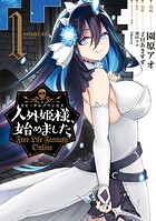 人外姫様、始めました 〜Free Life Fantasy Online〜（1）