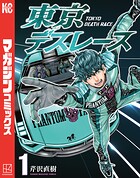 東京デスレース【期間限定 試し読み増量版】