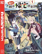 帰れ！大鶴谷帰宅倶楽部【期間限定 試し読み増量版】