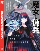 魔女と傭兵（1）