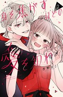 身を焦がすほどの愛を知れ（2）