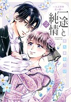 一途と純情〜大正宵待恋々譚〜（2）