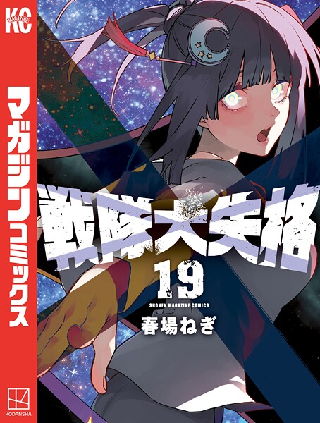 戦隊大失格 19