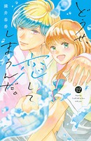 どうせ、恋してしまうんだ。（12）