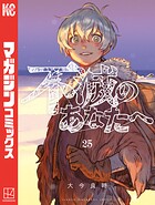 不滅のあなたへ（25）