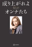 成り上がれよオンナたち