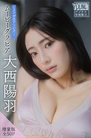 大西陽羽 【増量版 全50P】ミスマガのアソビバ！ムービーグラビア ヤンマガデジタル写真集