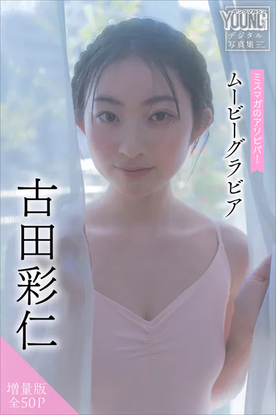 古田彩仁 【増量版 全50P】ミスマガのアソビバ！ ムービーグラビア ヤンマガデジタル写真集