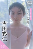 古田彩仁 【増量版 全50P】ミスマガのアソビバ！ ムービーグラビア ヤンマガデジタル写真集