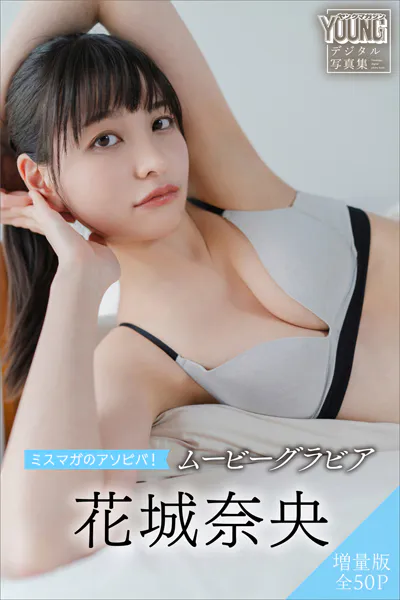 花城奈央 【増量版 全50P】ミスマガのアソビバ！ ムービーグラビア ヤンマガデジタル写真集