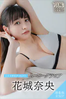 花城奈央 【増量版 全50P】ミスマガのアソビバ！ ムービーグラビア ヤンマガデジタル写真集
