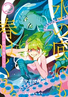 水の底にも春はくる。 2