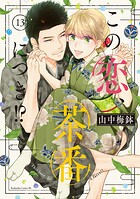 この恋、茶番につき！？（13）