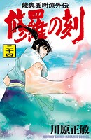 修羅の刻（24）