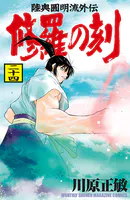 修羅の刻（24）