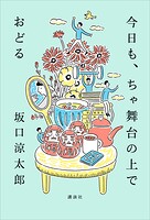 今日も、ちゃ舞台の上でおどる