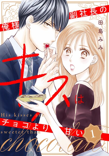 俺様副社長のキスはチョコより甘い【期間限定 無料お試し版】