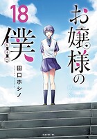 お嬢様の僕 18