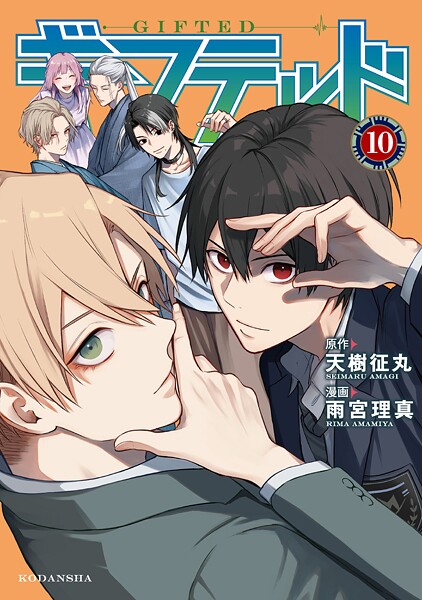 ギフテッド 10