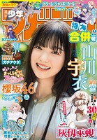 週刊少年マガジン 2025年36・37号［2025年8月6日発売］