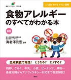 新版 食物アレルギーのすべてがわかる本