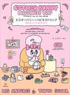 エスターバニーとハピネストリップ 明日はもっといい日になるかも