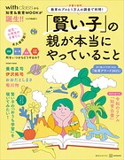 「賢い子」の親が本当にやっていること 教育のプロと子育て世代1万人の調査で判明！