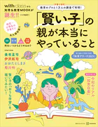 「賢い子」の親が本当にやっていること 教育のプロと子育て世代1万人の調査で判明！