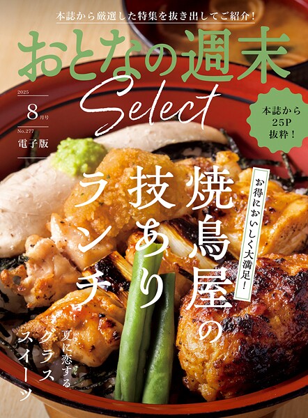 おとなの週末セレクト「焼鳥屋のランチ＆グラススイーツ」〈2025年8月号〉