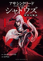 アサシンクリードシャドウズ 伊賀の物語 1