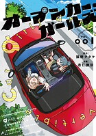 オープンカー・ガールズ 1