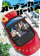 オープンカー・ガールズ
