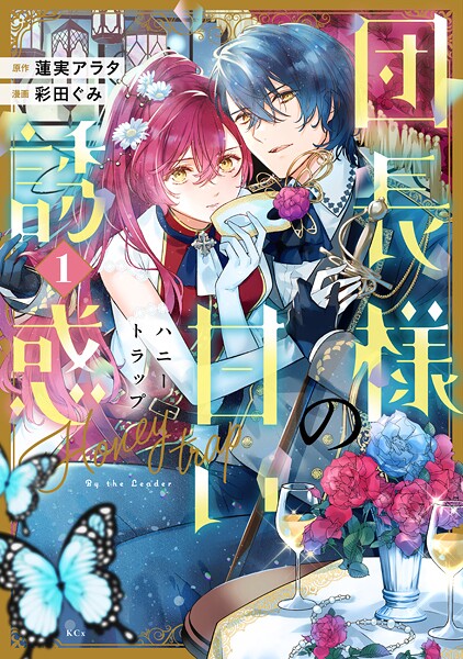 団長様の甘い誘惑（1）【期間限定 試し読み増量版】