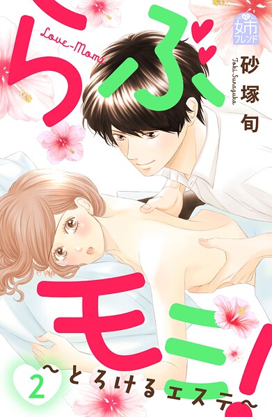 らぶモミ！〜とろけるエステ〜（2）【期間限定 無料お試し版】